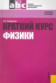 Краткий курс физики с примерами решения задач : учеб. пособие