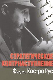Стратегическое контрнаступление
