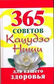365 советов Кацудзо, Ниши для вашего здоровья