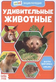 Удивительные животные. Мини-энциклопедия