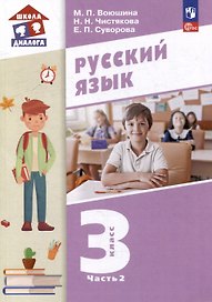 Русский язык. 3 класс. Учебное пособие. В двух частях. Часть 2
