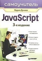 Самоучитель JavaScript. 3-е изд.