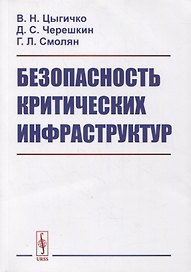 Безопасность критических инфраструктур