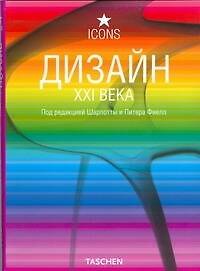 Дизайн XXI века