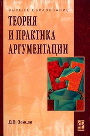 Теория и практика аргументации: Учеб. пособие