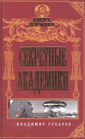 Секретные академики
