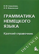 Грамматика немецкого языка : Краткий справочник /6-е изд.