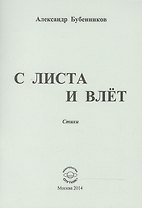 С листа и влет. Стихи