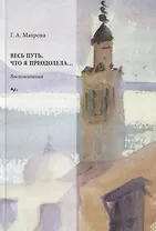 Весь путь что я преодолела