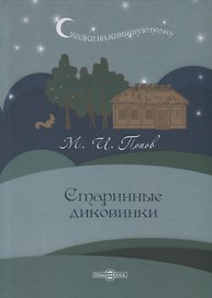 Старинные диковинки