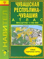 Атлас Чувашская Республика - Чувашия (1:100 000) / (мягк). (Уралаэрогеодезия)