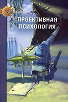 Проективная психология