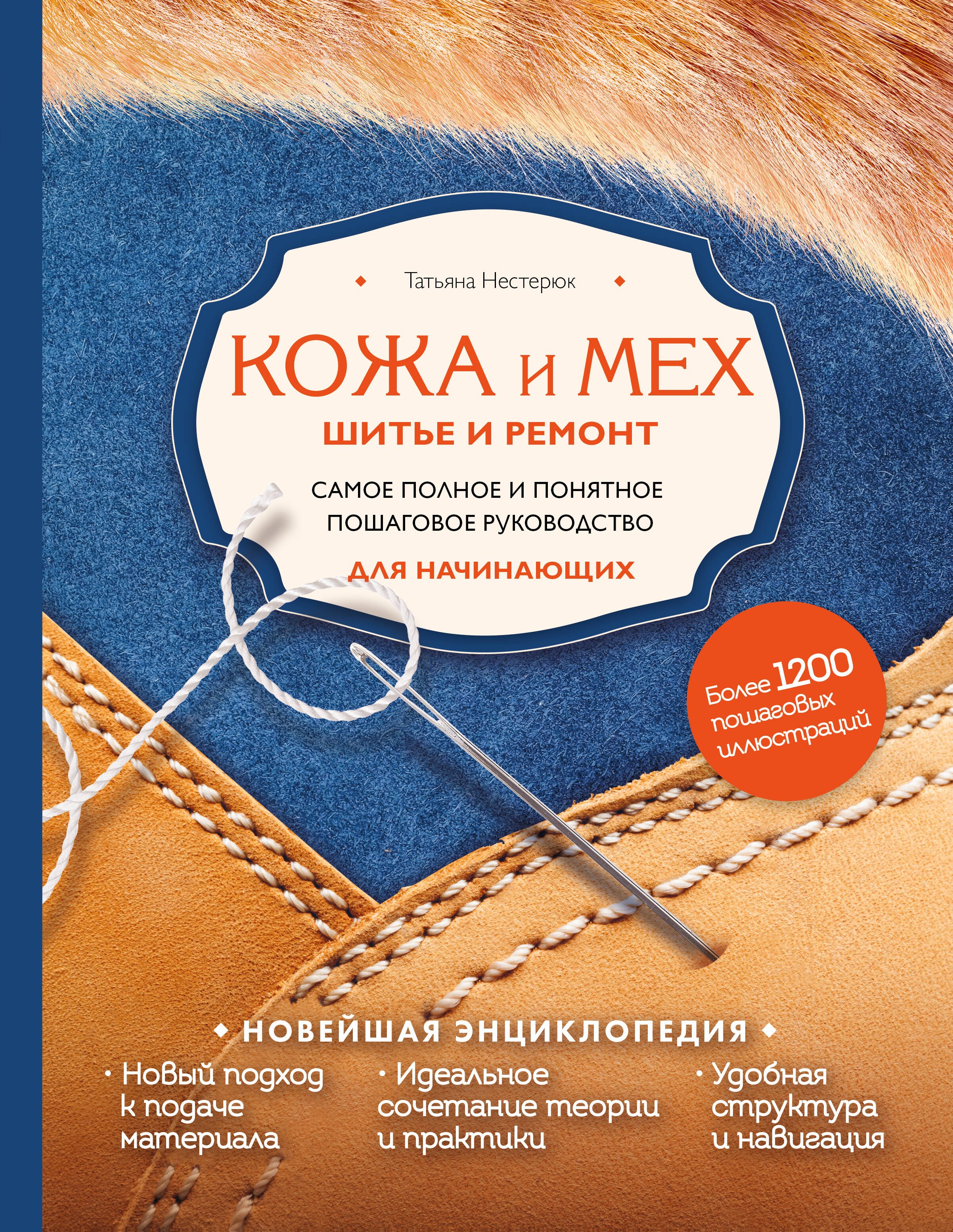 Кожа и мех. Шитье и ремонт. Самое полное и понятное пошаговое руководство для начинающих. Новейшая энциклопедия
Кожа и мех. Шитье и ремонт. Самое полное и понятное пошаговое руководство для начинающих. Новейшая энциклопедия