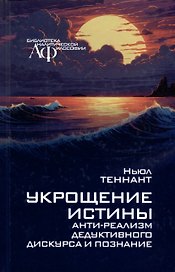 Укрощение истины: Анти-реализм дедуктивного дискурса и познания