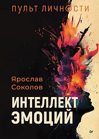 Пульт личности. Интеллект эмоций