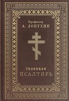 Псалтирь толковая