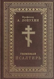 Псалтирь толковая