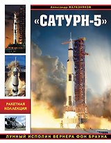 Сатурн-5». Лунный исполин Вернера Фон Брауна
