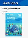 Папка для рисования А3 10л 120г/м2 офсет, Art idea