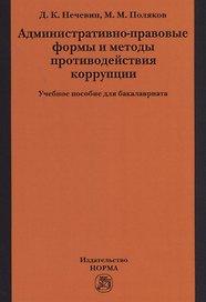 Административно-правовые формы и методы противодействия коррупции