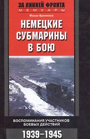 Немецкие субмарины в бою