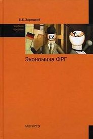 Экономика ФРГ: Учебное пособие