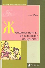 Женщины-воины : от амазонок до куноити