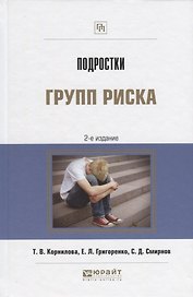 Подростки групп риска