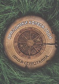 Праздники Колеса года