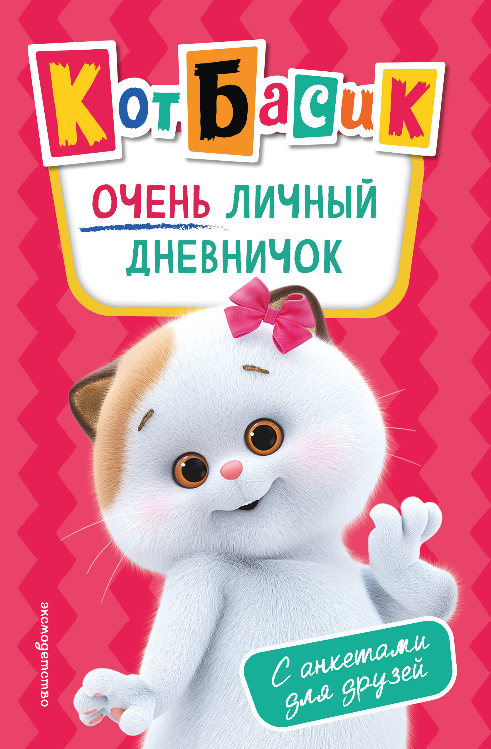 Кот Басик. Очень личный дневничок
Кот Басик. Очень личный дневничок