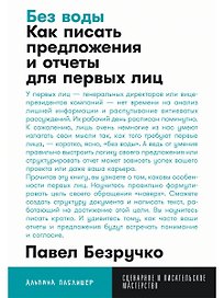 Без воды: Как писать предложения и отчеты для первых лиц