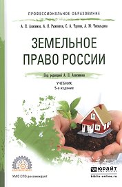 Земельное право России. Учебник для СПО