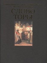 Слово Торы