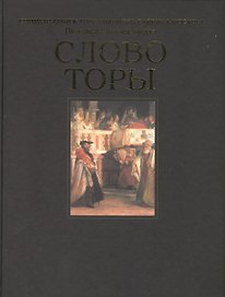 Слово Торы