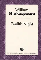 Twelfth Night = Двенадцать ночь, или Что угодно: пьеса на англ.яз