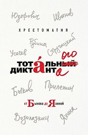 Хрестоматия Тотального диктанта от Быкова до Яхиной