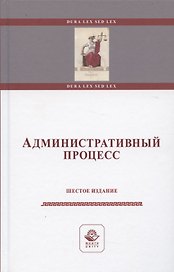 Административный процесс. Учебное пособие