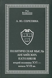 Политическая мысль английских католиков второй половины XVI - начала XVII вв.