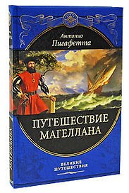 Путешествие Магеллана