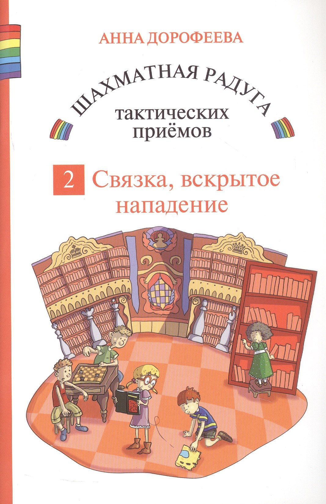 Шахматная радуга тактических приемов. Книга 2. Связка. Вскрытое нападение. 4-е издание, исправленное
Шахматная радуга тактических приемов. Книга 2. Связка. Вскрытое нападение. 4-е издание, исправленное