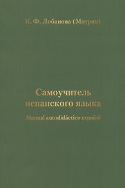 Самоучитель испанского языка