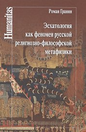 Эсхатология как феномен русской религиозно-философской метафизики