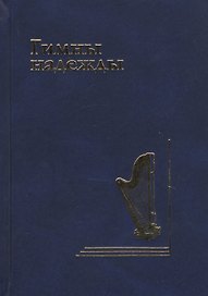 Гимны надежды. Сборник христианских гимнов без нот