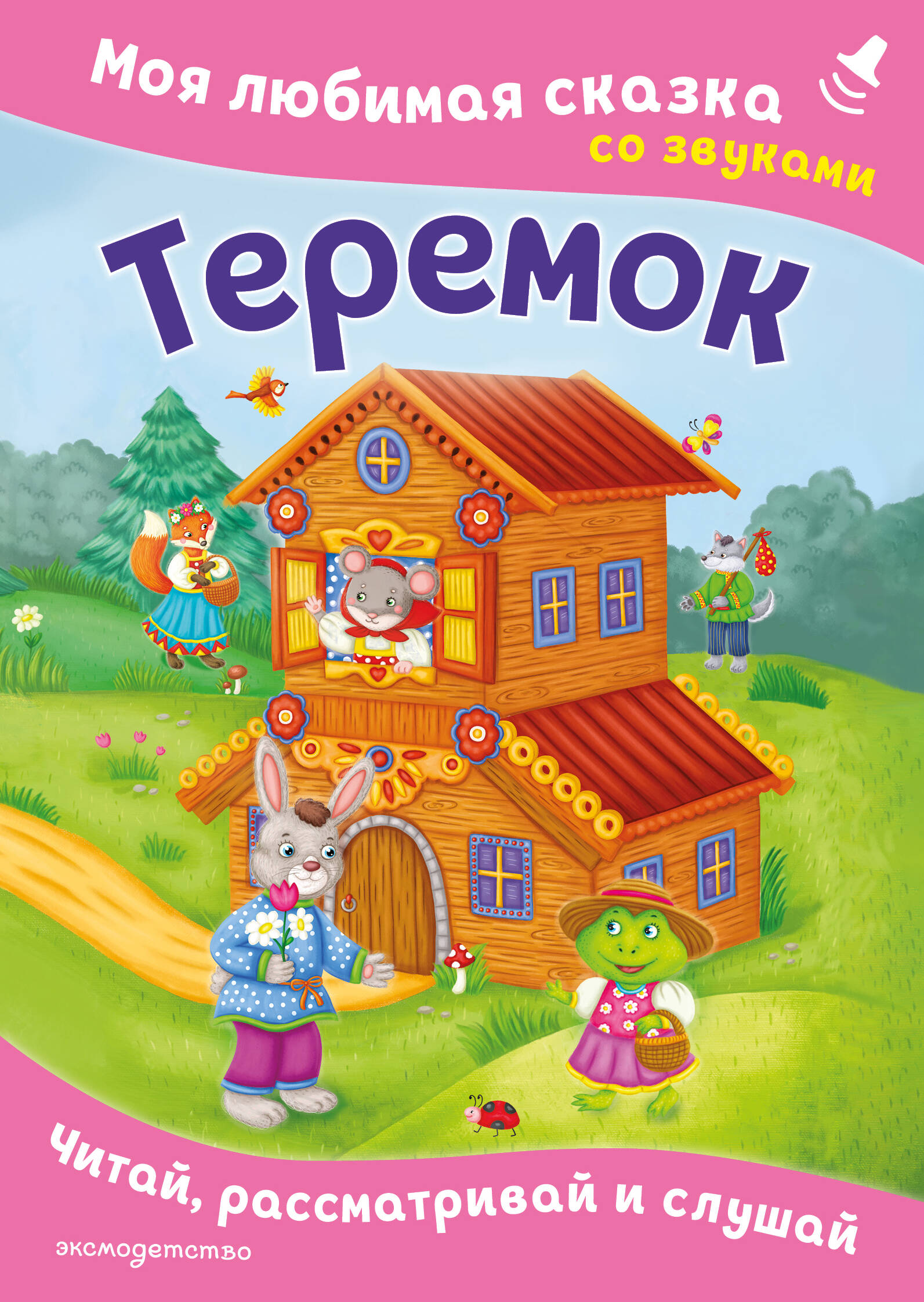 Теремок. Моя любимая сказка со звуками (ил. В. Салаховой)
Теремок. Моя любимая сказка со звуками (ил. В. Салаховой)