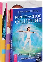 Безопасное общение + Пространство рождения + Путь к жизни (комплект из 3 книг)