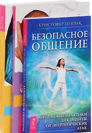 Безопасное общение + Пространство рождения + Путь к жизни (комплект из 3 книг)