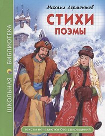 ШКОЛЬНАЯ БИБЛИОТЕКА. СТИХИ. ПОЭМЫ (М.Ю. Лермонтов) 96с.