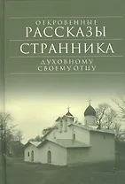Библиотека духовной прозы: Откровенные рассказы странника духовному своему отцу. 6-е издание (Комплект из 11-ти книг)