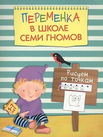 Переменка в ШСГ. Рисуем по точкам