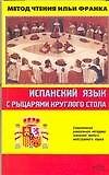 Испанский язык с рыцарями Круглого Стола